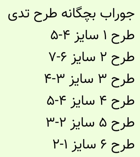 انواع جوراب بچگانه تدی